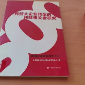 民营大企业转型的利益相关者研究：500强企业研究报告之五