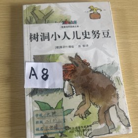 欧美当代经典文库第一辑——树洞小人儿史努豆