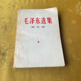 毛泽东选集 第五卷