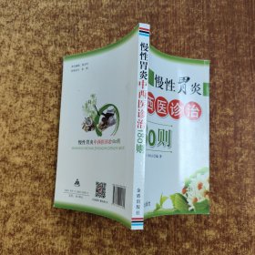 慢性胃炎中西医诊治180则
