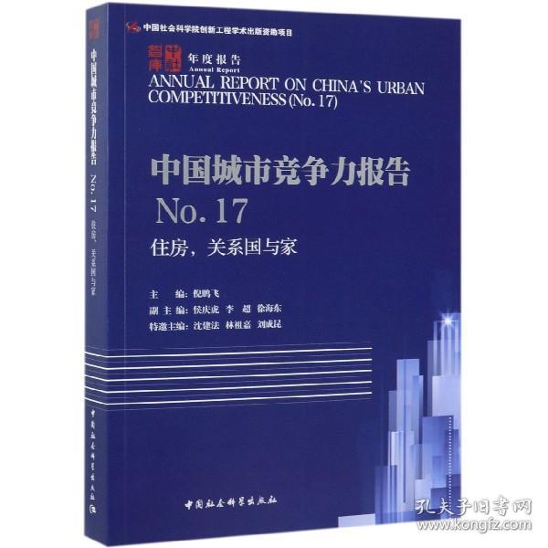住房,关系国与家中国城市竞争力报告NO.17 