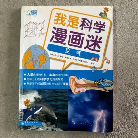 我是科學漫畫迷——空氣（全彩）