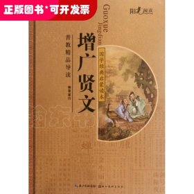 增广贤文/国学经典启蒙读本