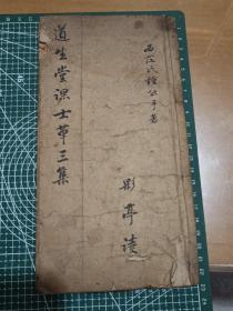 道士堂课士草三集，共106个筒子页，清代同治年间，奉贤鍾西茳著，石南书院藏扱，精美红印批注，木刻本，书页有破损