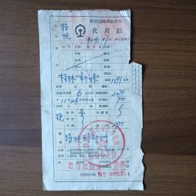1970年铁道部柳州铁路局代用票（桂林至新安县，盖柳州铁路分局桂林北站革命委员会印章）