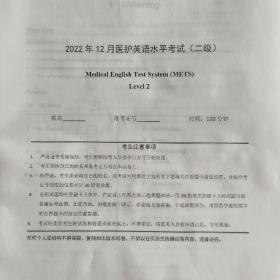 全国医护英语水平考试题METS2  2022年 2份