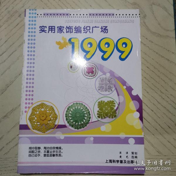 实用家饰编织广场1999