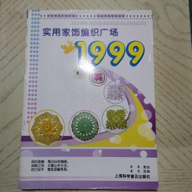 实用家饰编织广场1999