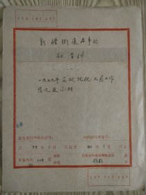 上海闸北区（现合并为静安区）新疆街道办事处社管科资料  1979年