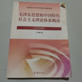 毛泽东思想和中国特色社会主义理论体系概论(2023年版) 9787040599039