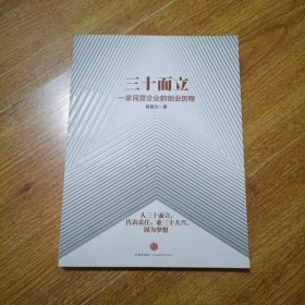 三十而立：一家民营企业的创业历程