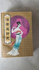 潘金莲野史