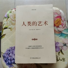 房龙精品书系：人类的艺术