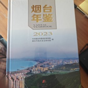 烟台年鉴2023