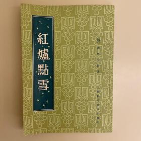 红炉点雪 上海科学技术出版社 明龚居中 1958年