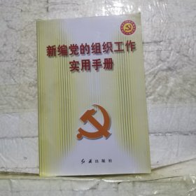 党的建设新的伟大工程系列丛书：新编党的组织工作实用手册