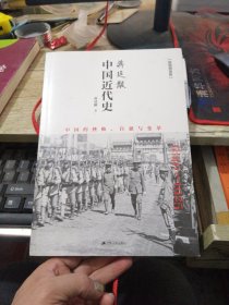 蒋廷黻中国近代史 （插图增强版）