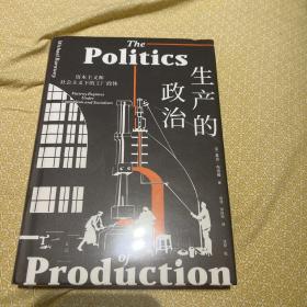 【43折 正版塑封】生产的政治 : 资本主义和社会主义下的工厂政体