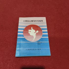 小学生心理与行为指导