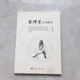 张仲景方剂研究【无笔记，无划线，正版实物图】