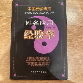 中国易学博览：姓名应用经验学如图最后一页开裂介意勿拍不缺页