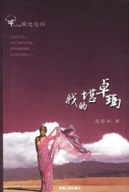 【正版】我的堪卓瑪9787223012867