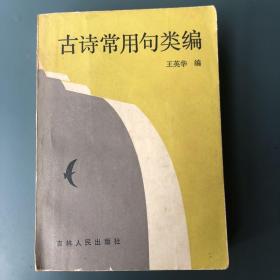 古诗词常用汇编