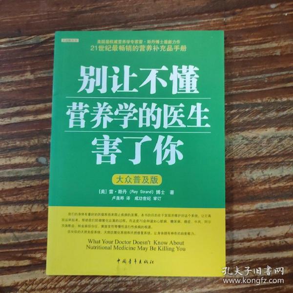 别让不懂营养学的医生害了你