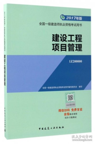 一级建造师2017教材 一建教材2017 建设工程项目管理