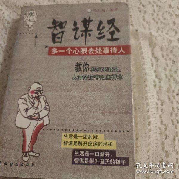 智谋经:多一个心眼去处事待人