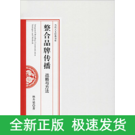 整合品牌傳播 戰(zhàn)略與方法