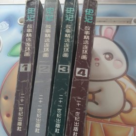 史记故事精选连环画(第1－4 四本书合售)