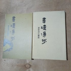 书坛漫步 萧军书法艺术 32开册页 71-271
