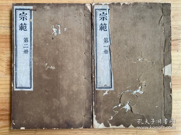 宗范（卷一-八卷 全两册）安吉县知县黔筑悟真居士李宗邺讲 道光乙腊未年月望东川后学衲诺庵槃谈讲