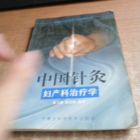 中国针灸妇产科治疗学——中国针灸临床与应用丛书