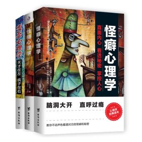 （全三册）怪癖心理学+性格心理学+变态心理学 叶鸿羽 9787516821848