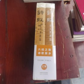 诗经：古义复原版 国学大师马一浮再传弟子，用近百万字复原诗经古义，全面、可靠、翔实，彩插裸脊全两册