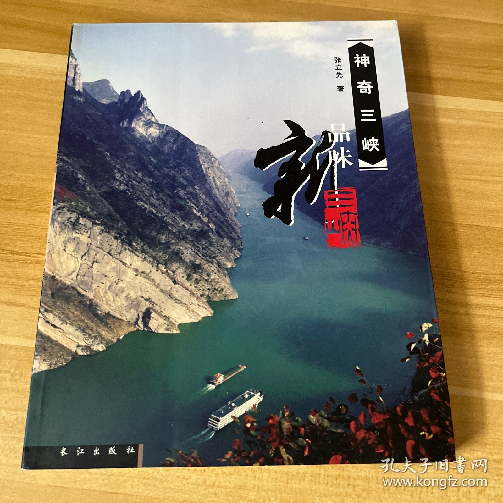 神奇三峡：珍藏古三峡，品味新三峡