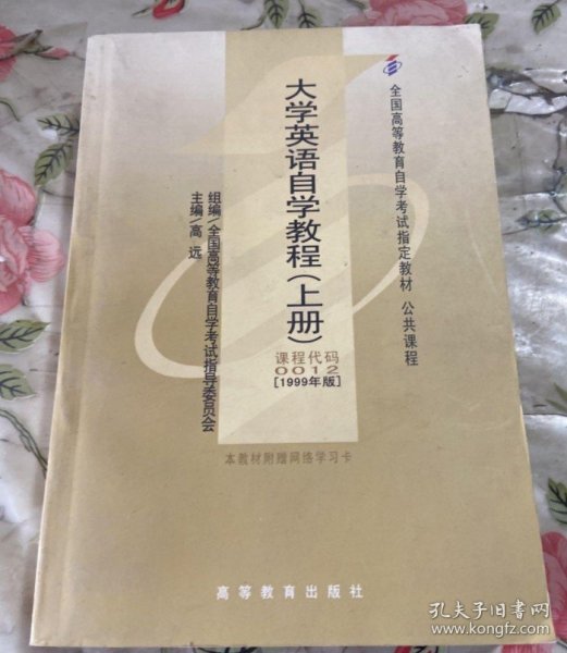 【八五品】 0012自学考试教材 大学英语自学教程（上册）1999年版