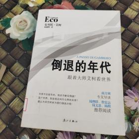 倒退的年代：跟着大师艾柯看世界