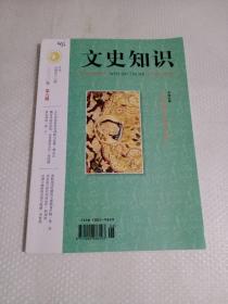 《文史知识》2020年:元代织染技术的创新与发展，春秋战国时期的主要粮食作物……