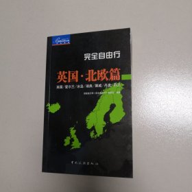 完全自由行:英国·北欧篇