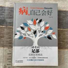 病，自己会好