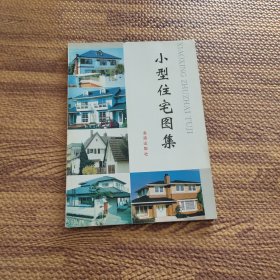 小型住宅图集