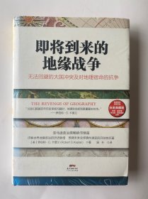 即将到来的地缘战争：无法回避的大国冲突及对地理宿命的抗争