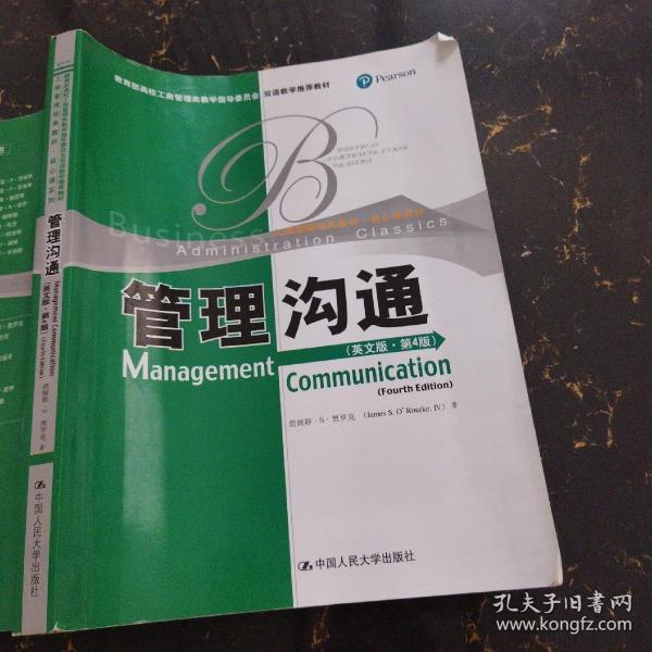 教育部高校工商管理类双语教学推荐教材·工商管理经典教材·核心课系列：管理沟通（英文版）（第4版）