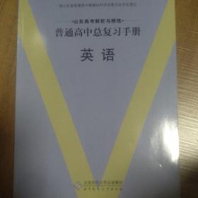 普通高中总复习手册. 英语