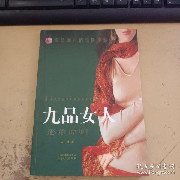 九品女人：形象原则