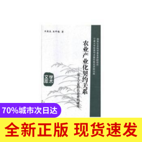 農(nóng)業(yè)產(chǎn)業(yè)化契約關(guān)系：基于寧夏特色農(nóng)業(yè)的研究