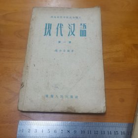 西南师范学院专科函授讲义-现代汉语（第一册）